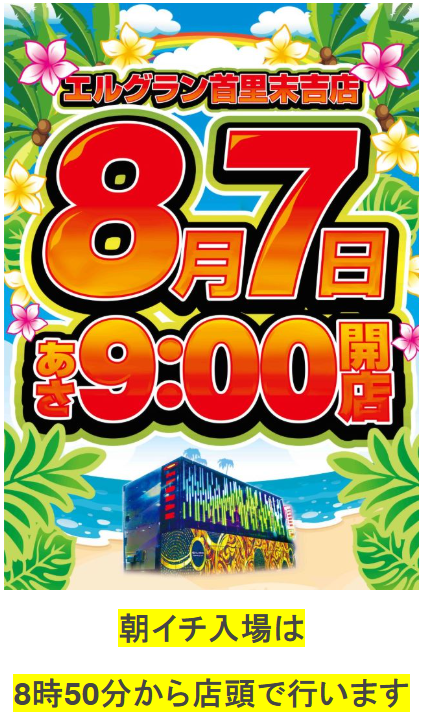 ELGRAN/ELGRAN首里末吉店/パチンコ/やるなら今しかねぇ/沖縄/沖縄パチンコ/激アツ