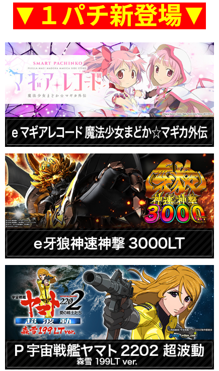 マギアレコード 魔法少女まどか☆マギカ外伝/餓狼伝説神速神撃 3000LT/宇宙戦艦ヤマト 2202 超波動/１パチ新登場/首里エルグラン