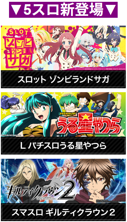 ゾンビランドサガ/うる星やつら/ギルティクラウン２/５スロ登場/人気アニメ