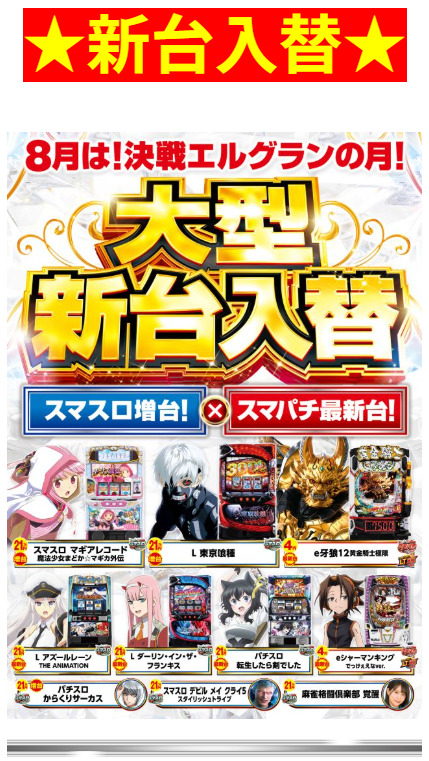 新台入替/スマスロ増台/スマパチ最新台/マギアレコード/東京グール/アズールレーン/シャーマンキング