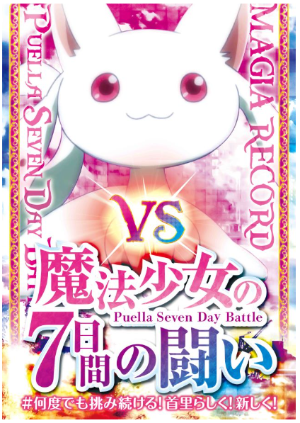 魔法少女まどか☆マギカ/マギアレコード/まどマギ/人気アニメ/首里エルグラン