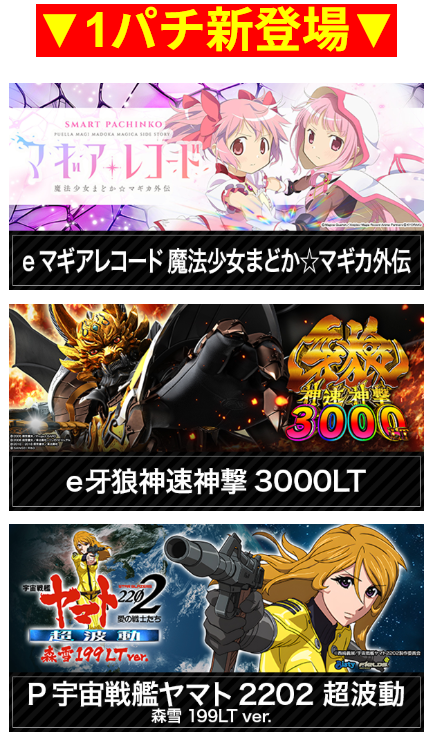 魔法少女まどか☆マギカ/餓狼神速神撃/宇宙戦艦ヤマト 2202/首里エルグラン/パチスロ