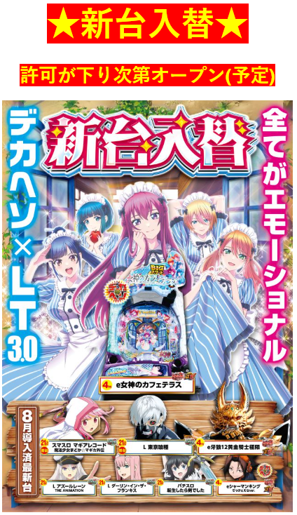 新台入替/女神のカフェテラス/マギアレコード/東京グール/アズールレーン/転生したら剣でした