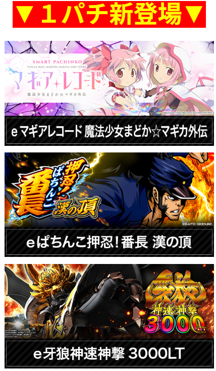 魔法少女まどか☆マギカ/マギアレコード/押忍！番長　漢の頂/餓狼神速神撃/首里エルグラン/1パチ新登場