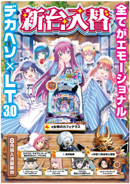 新台入替/女神のカフェテラス/マギアレコード/東京グール/アズールレーン/転生したら剣でした