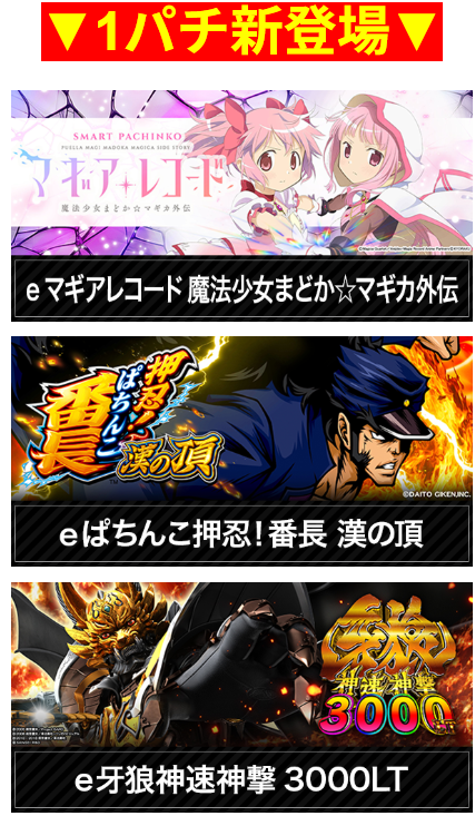 魔法少女まどか☆マギカ/マギアレコード/押忍！番長　漢の頂/餓狼神速神撃/首里エルグラン/1パチ新登場