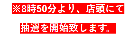 沖スロ人気機種/首里グラン/沖スロ/木曜スマスロ/朝9:00開店/抽選