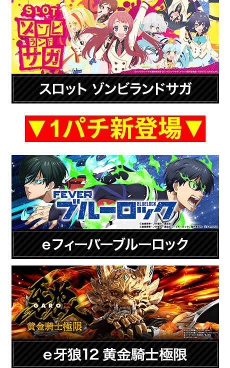 ５スロ新登場/カイジ/絶対衝撃/絶対衝撃～PLATONIC HEART～/スロットゾンビランドサガ/パチンコ