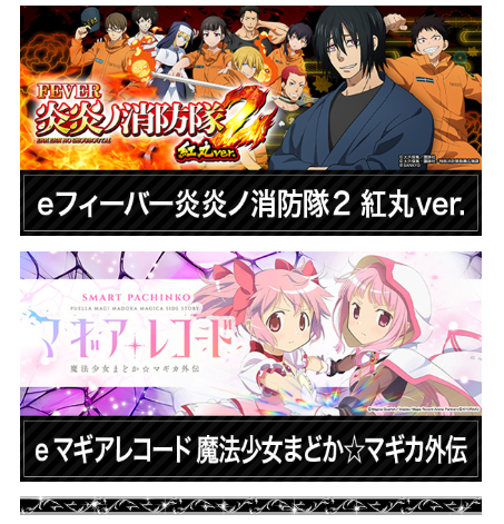 魔法少女まどか☆マギカ/マギアレコード/eフィーバー炎炎ノ消防隊2 紅丸ver./首里エルグラン/1パチ新登場