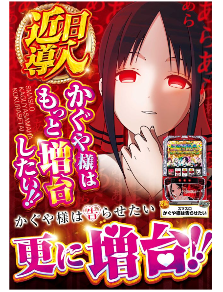 新台入替/東京喰種/東京グール/ぱちんこ押忍！番長 涙の頂/アイドルマスター/麻雀物語/モンスターハンター/かぐや様は告らせたい