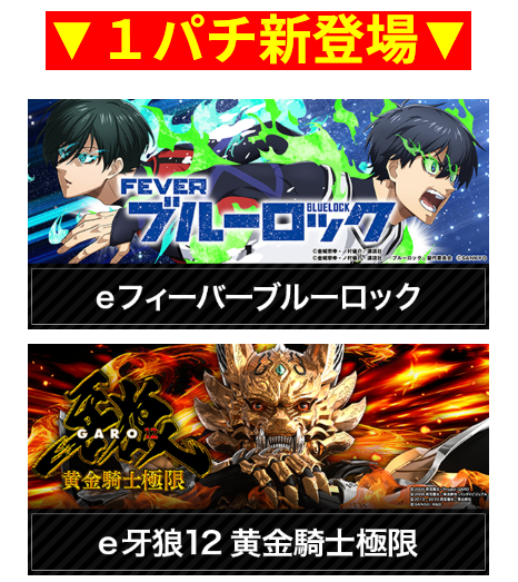 ブルーロック/e牙狼12黄金騎士極限/1パチ/新登場/ELGRAN/ELGRAN首里末吉店/パチンコ/やるなら今しかねぇ/沖縄/沖縄パチンコ/激アツ