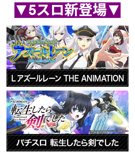 アズールレーン/転生したら剣でした/パチンコ/新登場/5スロ/スロット/首里エルグラン/雨/室内