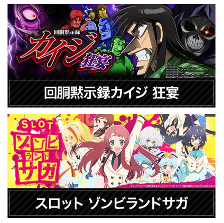５スロ新登場/カイジ/スロットゾンビ/スロットゾンビランドサガ/5スロ/スロットゾンビランドサガ/パチンコ