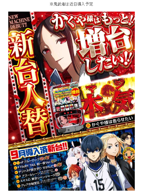 新台入替/増台/かぐや様は告らせたい/ブルーロック/導入済み新台