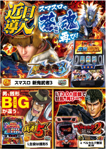 近日導入/スマスロ 新鬼武者3/主役は銭形/ベルセルク無双/スマスロ