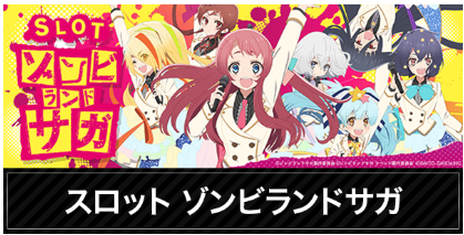 ゾンビランドサガ/ELGRAN/ELGRAN首里末吉店/パチンコ/やるなら今しかねぇ/沖縄/沖縄パチンコ/激アツ