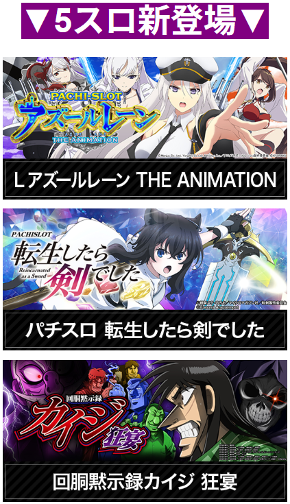 5スロ新登場/アズールレーン/転生したら剣でした/回胴黙示録カイジ 狂宴/首里エルグラン