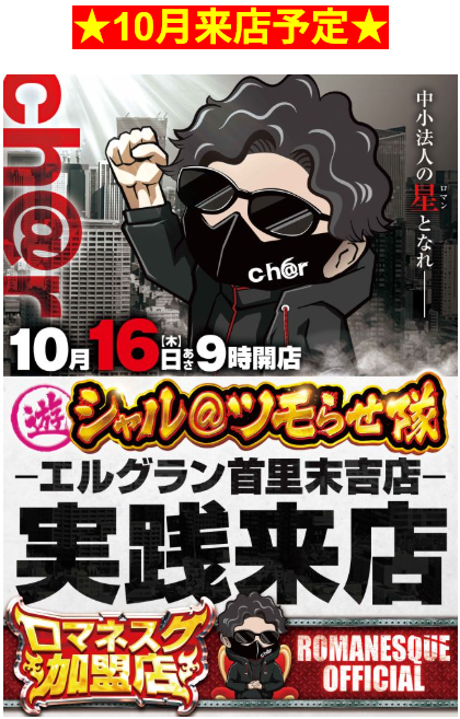 来店予定/シャル＠ツモらせ隊/実践来店/ロマネスク加盟店/中小法人