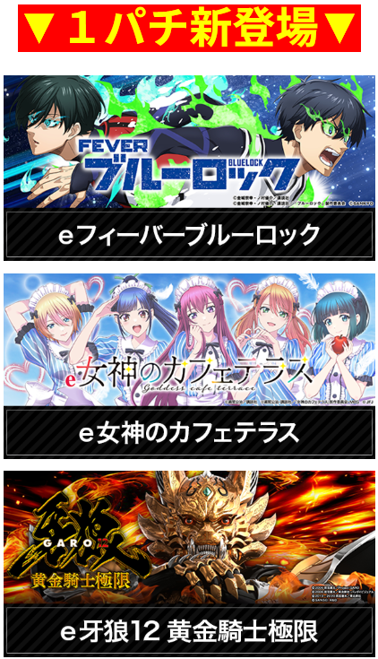 フィーバーブルーロック/女神のカフェテラス/e牙狼12黄金騎士極限/1パチ/新登場/