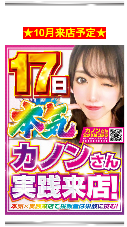 来店予定/カノン/実践来店/首里エルグラン/パチスロ