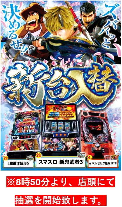新台入替/主役は銭形5/スマスロ 新鬼武者3/ベルセルク無双 第2章/抽選