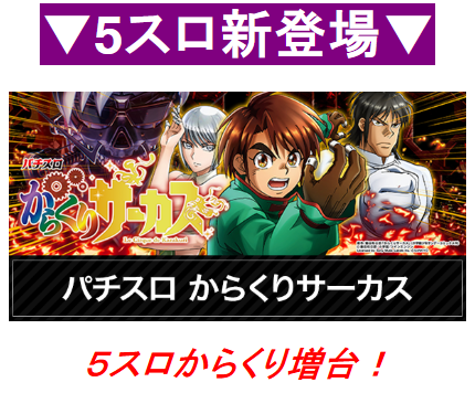 5スロ/新登場/からくりサーカス/増大/首里エルグラン