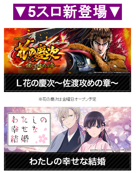 5スロ新登場/アズールレーン/わたしの幸せな結婚/花の慶次/首里エルグラン