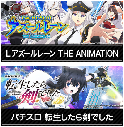 5スロ新登場/アズールレーン/転生したら剣でした/回胴黙示録カイジ 狂宴/首里エルグラン