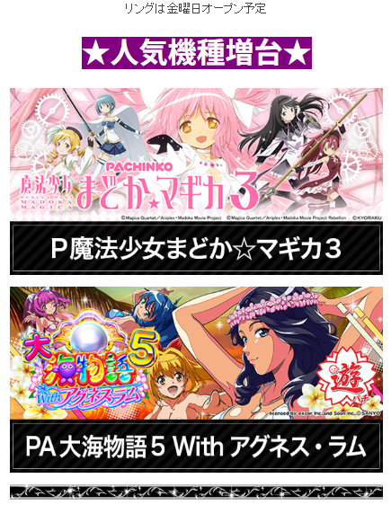 魔法少女まどか☆マギカ/マギアレコード/eフィーバー炎炎ノ消防隊2 紅丸ver./首里エルグラン/1パチ新登場/人気機種/大海物語