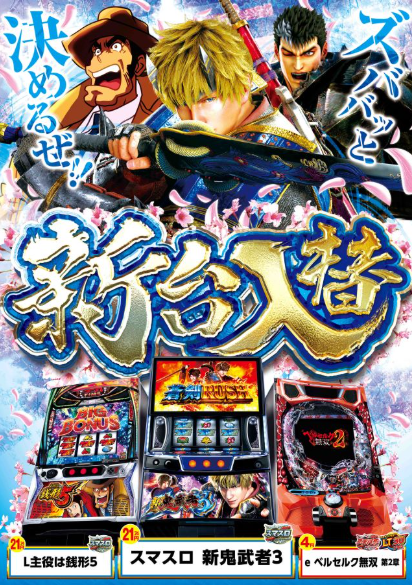 新台入替/東京喰種/東京グール/ぱちんこ押忍！番長 涙の頂/アイドルマスター/麻雀物語/主役は銭形5/かぐや様は告らせたい/スマスロ 新鬼武者3/eベルセルク無双
