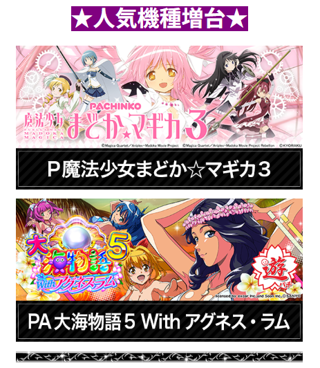 魔法少女まどか☆マギカ/マギアレコード/大海物語/アグネス・ラム/人気機種増台/首里エルグラン/1パチ新登場