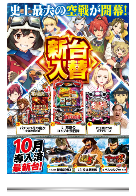 新台入替/増台/導入済み新台