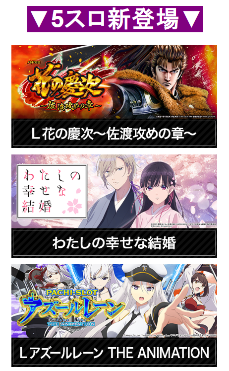 ５スロ新登場/花の慶次/わたしの幸せな結婚/パチンコ/アズールレーン