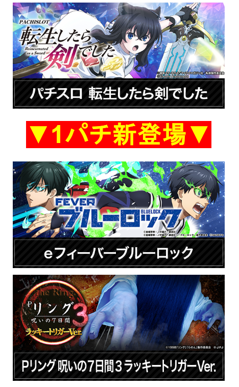 1パチ前回登場/リング/ブルーロック/転生したら剣でした/リング3/沖縄パチンコ/激アツ