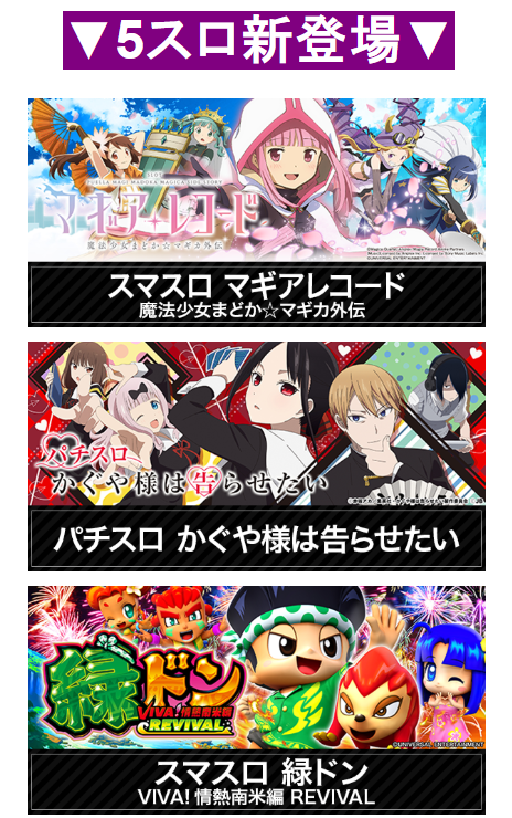 魔法少女まどか☆マギカ/マギアレコード/かぐや様は告らせたい/スマスロ/緑ドン/首里エルグラン/5スロ新登場