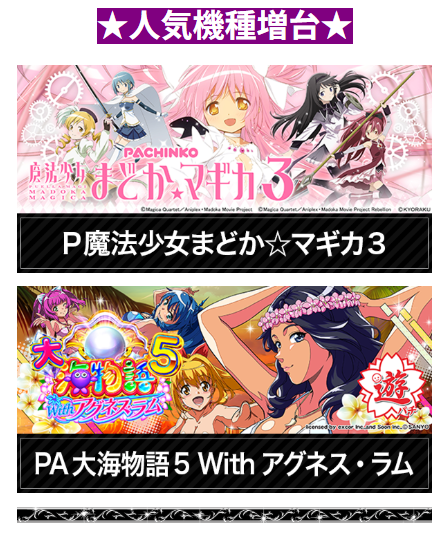 人気機種増台/魔法少女まどか☆マギカ/大海物語5/人気/首里エルグラン/パチスロ