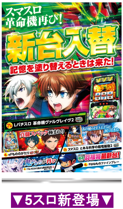 新台入替/スマスロ/革命機ヴァルヴレイヴ/パチスロ/首里