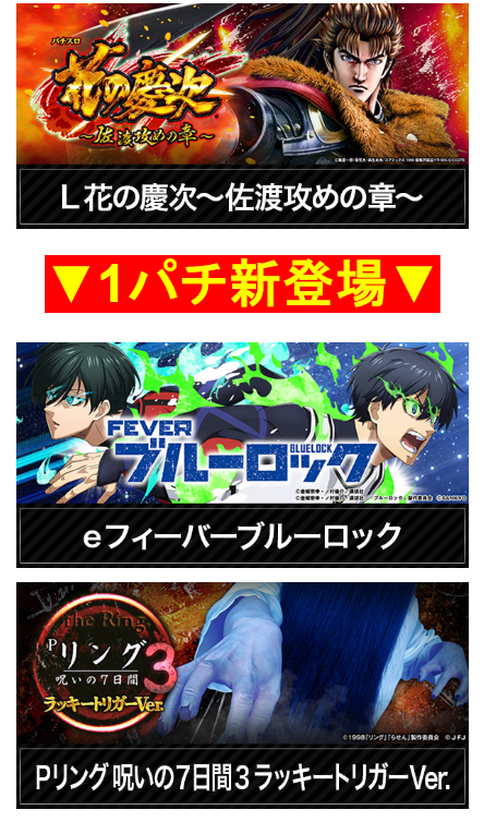 1パチ前回登場/リングにかけろ/ブルーロック/花の慶次/沖縄パチンコ/激アツ