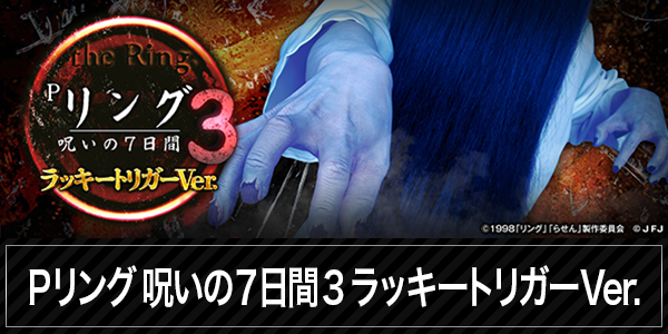 新台入替/スマスロ/貞子/パチスロ/首里