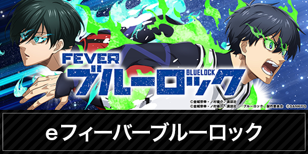 新台入替/スマスロ/ブルーロック/パチスロ/首里