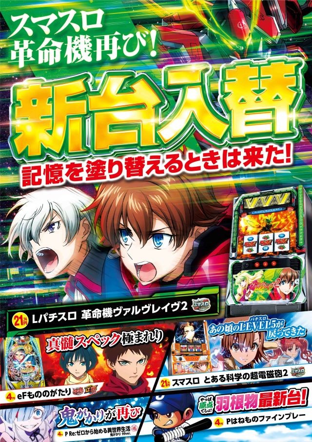 新台入替/スマスロ/革命機ヴァルヴレイヴ/パチスロ/首里