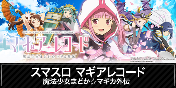 新台入替/スマスロ/パチスロ/首里/まどマギ