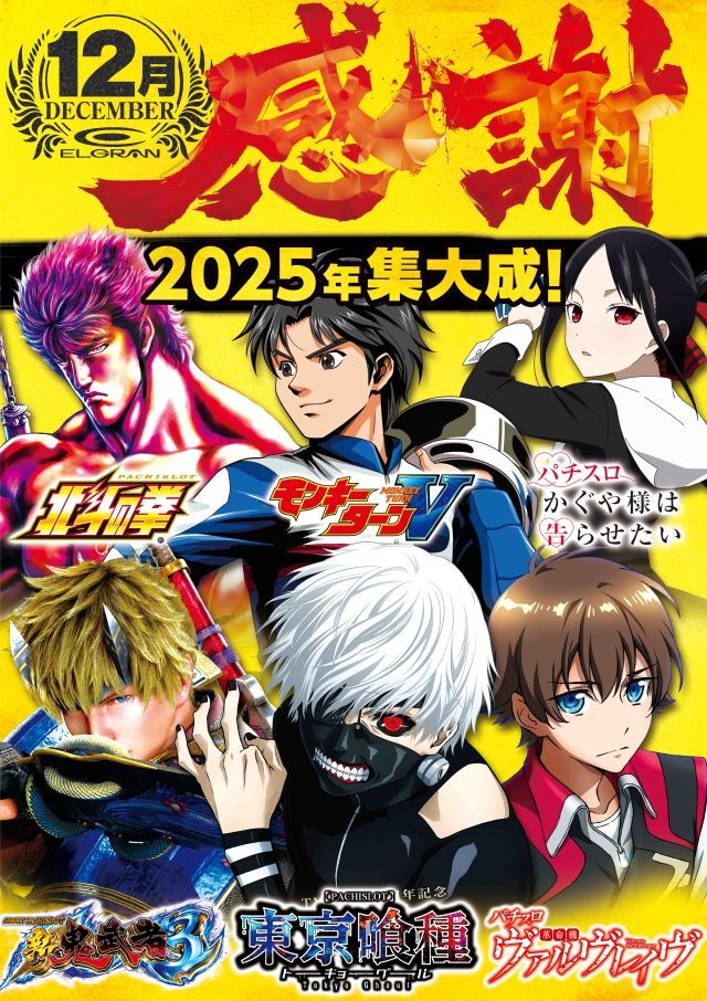 ELGRAN首里末吉店/パチンコ/スロット/2025年集大成