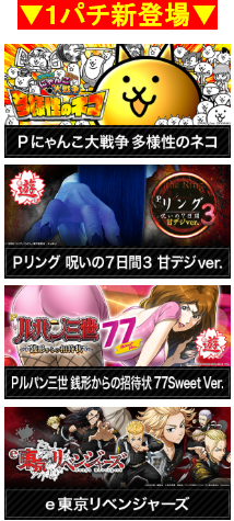 1パチ前回登場/リングにかけろ/ルパン三世/東京リベンジャーズ/沖縄パチンコ/激アツ