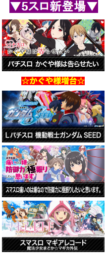 パチンコ/スロット/那覇パチンコ/ギャンブル/5円/5円スロット/東京リベンジャーズ/かぐや様は告らせたい/魔法少女まどか☆マギカ/痛いのは嫌なので防御力に極振りしたいと思います。