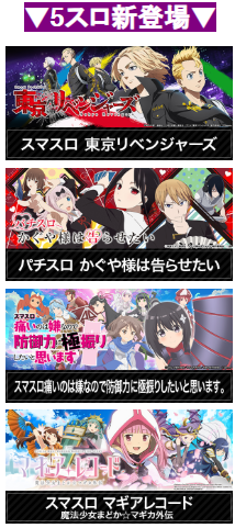 魔法少女まどか☆マギカ/マギアレコード/かぐや様は告らせたい/スマスロ/東京リベンジャーズ/首里エルグラン/5スロ新登場