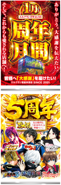 周年/ELGRAN/ELGRAN首里末吉店/パチンコ/やるなら今しかねぇ/沖縄/沖縄パチンコ/激アツ