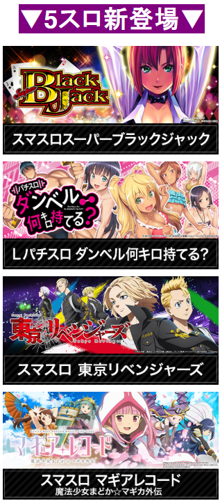 5スロ/新登場/スーパーブラックジャック/ダンベル何キロ持てる？/東京リベンジャーズ/まどか☆マギカ/マギアレコード/増大/首里エルグラン