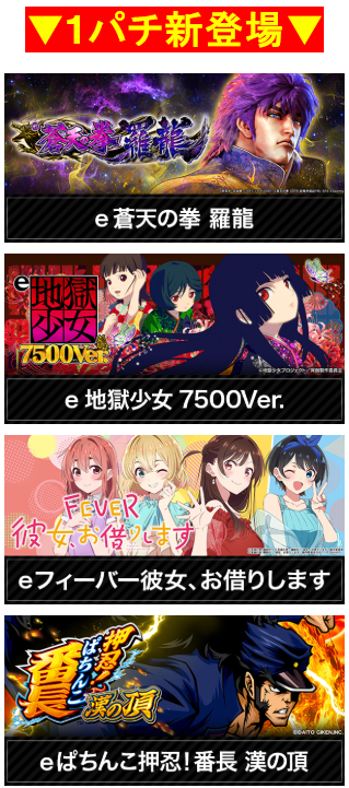 フィーバー彼女、お借りします/ぱちんこ押忍！番長/にゃんこ大戦争/ルパン三世/1パチ/新登場/地獄少女/蒼天の拳/ELGRAN/ELGRAN首里末吉店/沖スロ/パチンコ