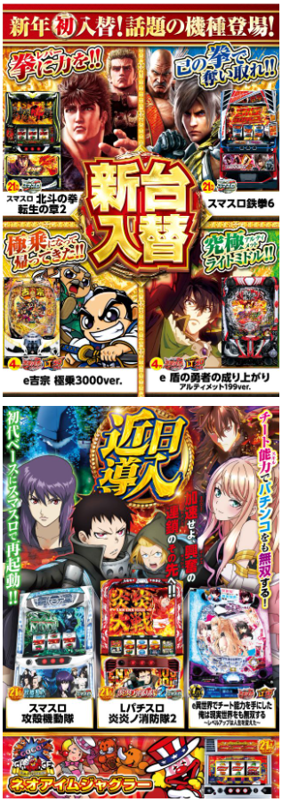 炎炎ノ消防隊/進撃の巨人/近日導入/新台入替首里エルグラン/パチンコ